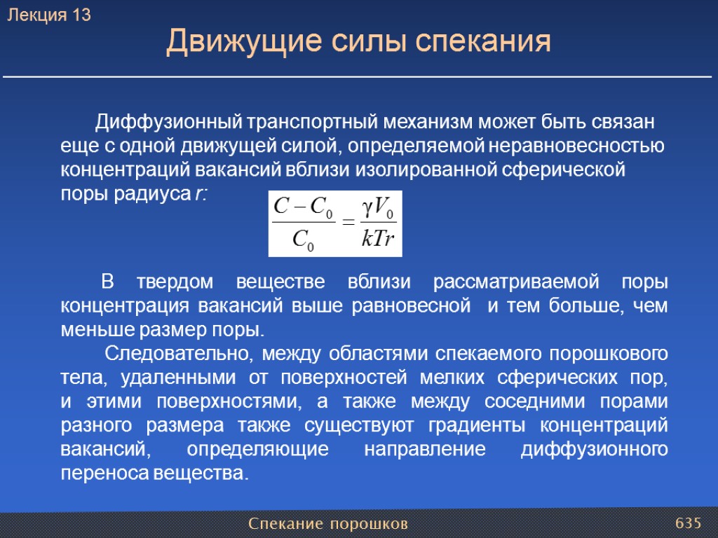 Спекание порошков 635 Движущие силы спекания Диффузионный транспортный механизм может быть связан еще с